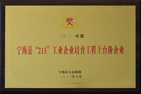 寧?？h215工業(yè)企業(yè)培育工程上臺階企業(yè)